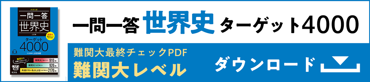 一問一答 世界史ターゲット4000 難関大レベル