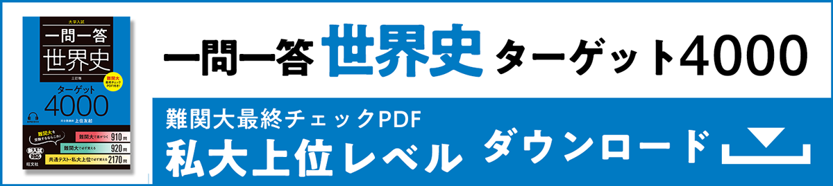 一問一答 世界史ターゲット4000 私大上位レベル