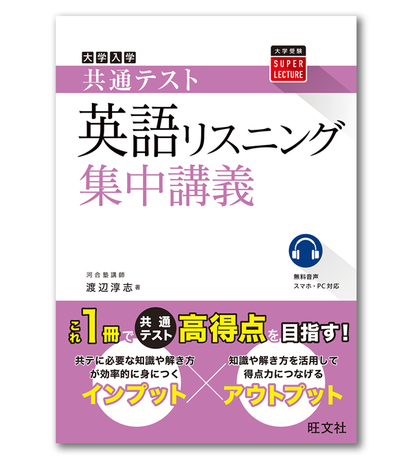 大学入学共通テスト 英語リスニング 集中講義