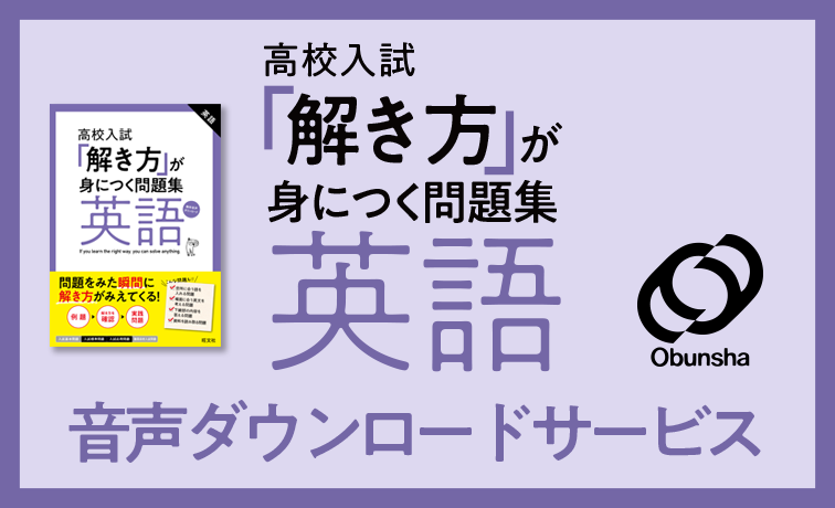 旺文社『高校入試「解き方」が身につく問題集 英語』音声ダウンロード