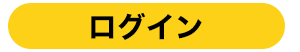 ログインページへ