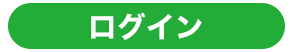 ログインページへ