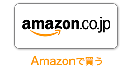 アマゾンで購入