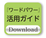 活用ガイドダウンロード
