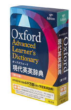 オックスフォード現代英英辞典