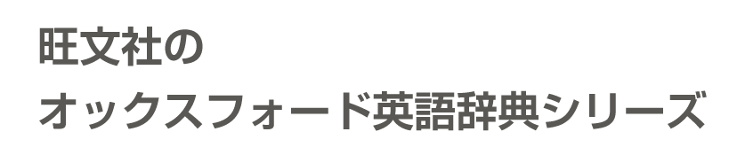 旺文社のオックスフォード英語辞典シリーズ