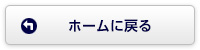 ホームに戻る