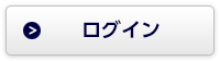ログインボタン
