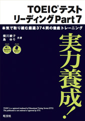 実力養成!TOEICテスト リーディング Part7