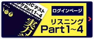 リスニングPart1〜4