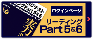 リーディングPart5＆6
