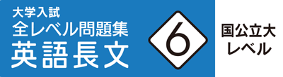 英語長文 国公立大レベル