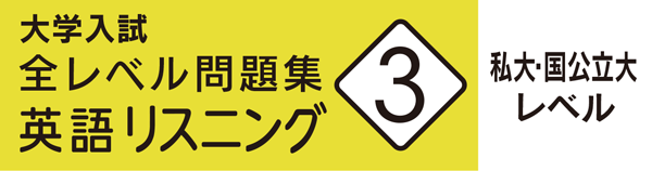 全レベル問題集英語リスニング３