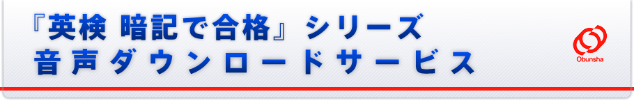 『英検 暗記で合格』シリーズ 音声ダウンロードサービス