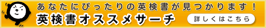 英検書オススメサーチ