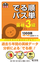 『英検でる順パス単』