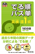 『英検でる順パス単』